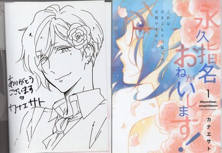 カナエサト 直筆イラストサイン本「永久指名おねがいします!」1巻 カナエサト 直筆イラストサイン本「永久指名おねがいします!」1巻
