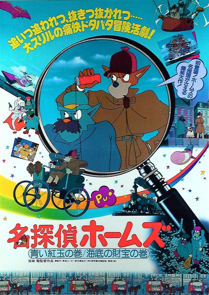 東京ムービー 劇場版 宮崎駿 名探偵ホームズ 青い紅玉の巻 海底の財宝の巻 B2ポスター