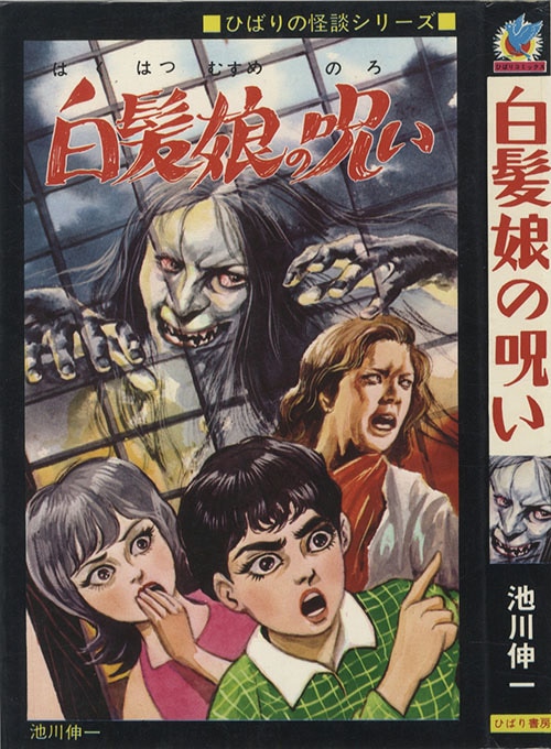 ひばり黒枠/池川伸一「白髪娘の呪い」