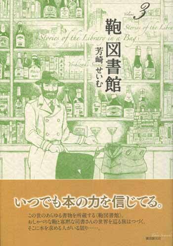 芳崎せいむ直筆イラスト入りサイン本 鞄図書館 3巻