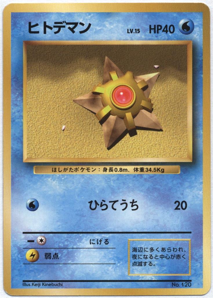ヒトデマン　PSA9 初版　旧裏面 ポケモンカード ポケモンカード PSA9 旧裏 マークなし 初版 ヒトデマン 120 - メルカリ