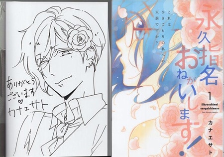カナエサト 直筆イラストサイン本「永久指名おねがいします!」1巻