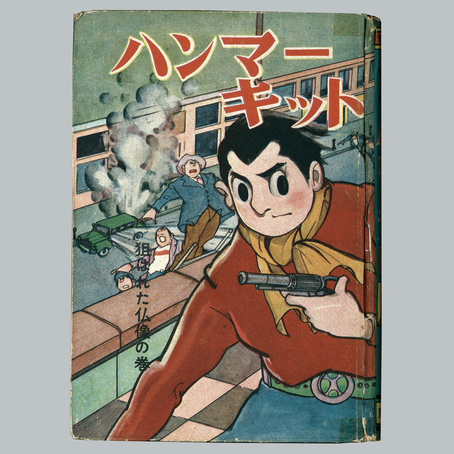 6006] 東邦漫画出版社/堀江卓「ハンマーキット ・狙はれた仏像の巻」