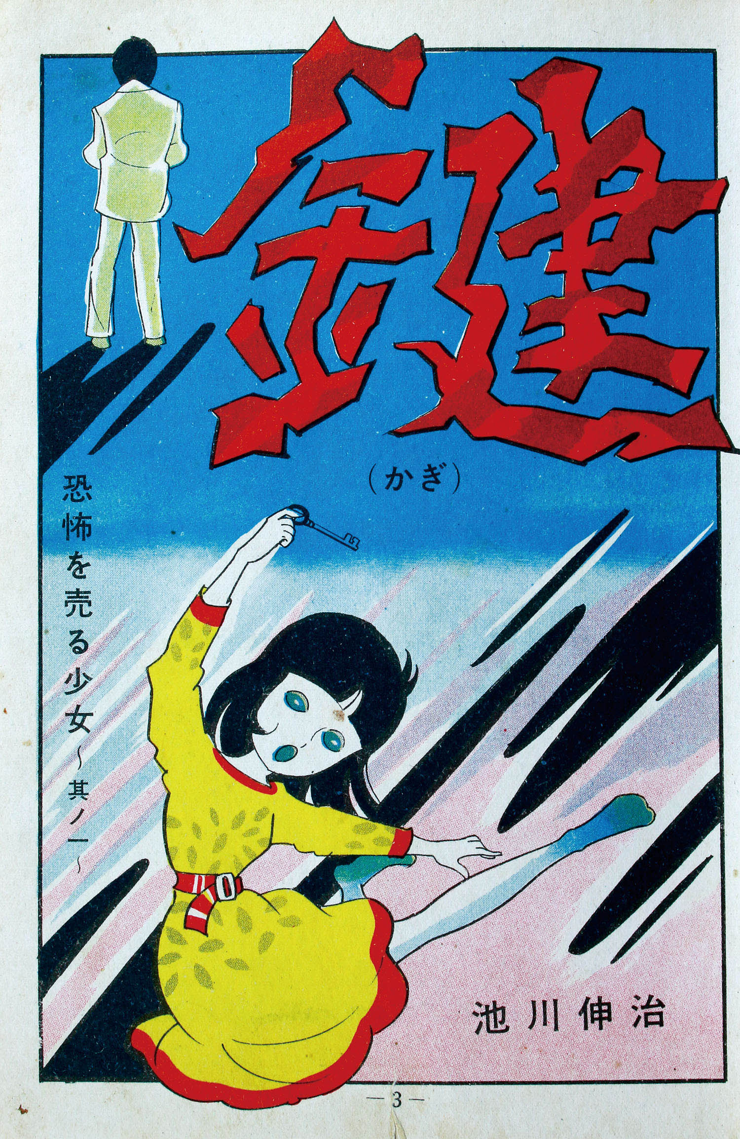 池川伸治　古井戸と私　月夜第12号　さがみゆき　杉戸光史　貸本　古本　昭和レトロ 宏文堂出版/池川伸治/松下哲也/宮本ひかる（杉戸光史）「月夜3」