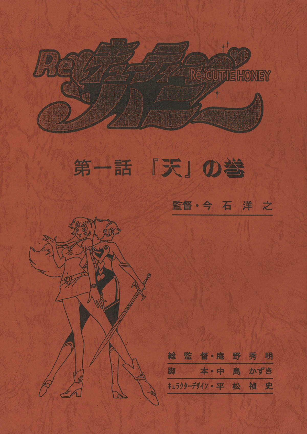 初版 Re キューティーハニー 原画集