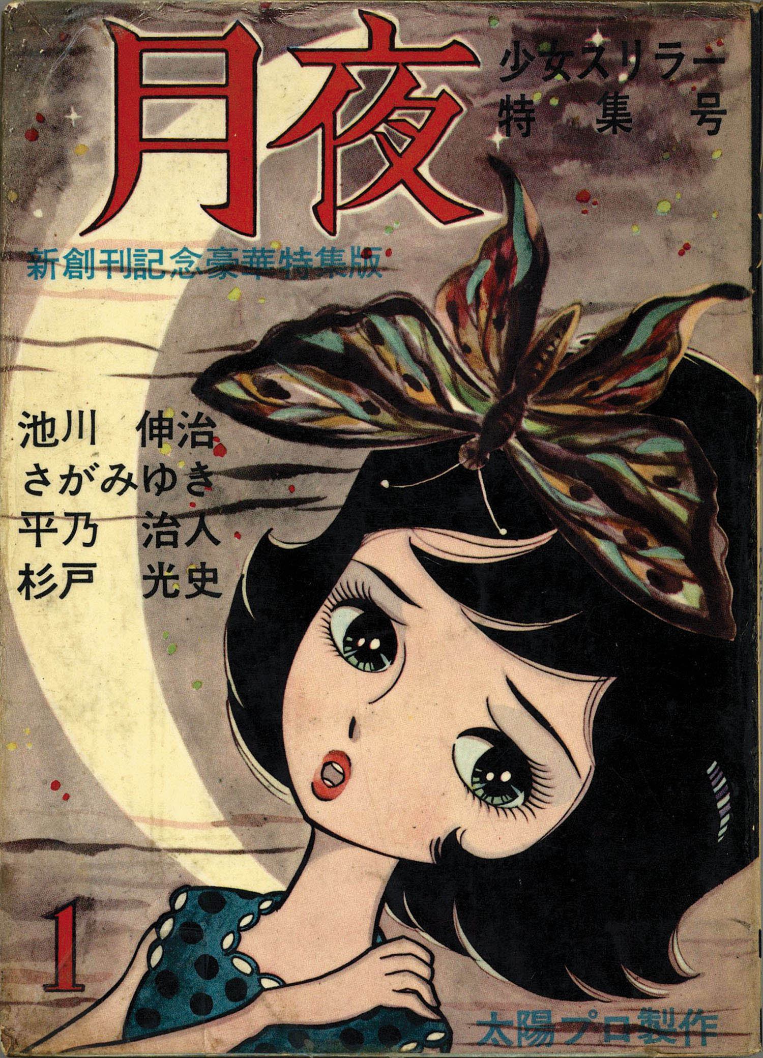 池川伸治　血花 　月夜第11号　文華書房　曙出版 太陽プロ 貸本 古本 短編集 文華書房/池川伸治/さがみゆき/杉戸光史/他「月夜1」