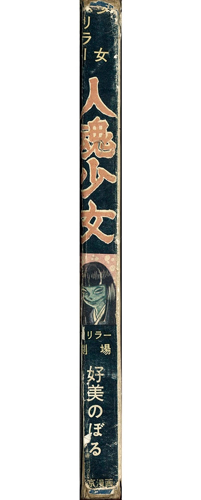 東京漫画出版社/好美のぼる「人魂少女」