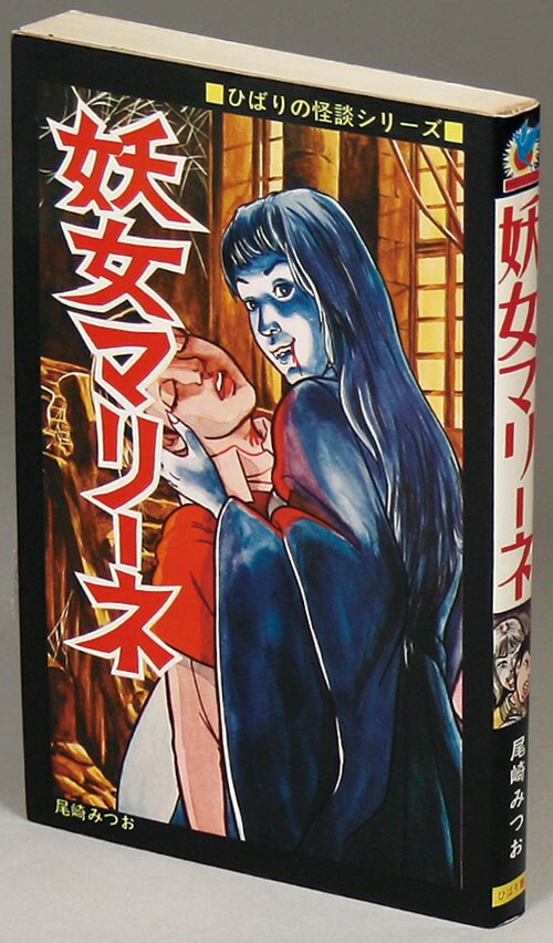 妖女マリーネ　尾崎みつお　ひばり書房 妖女マリーネ 尾崎みつお ひばり書房