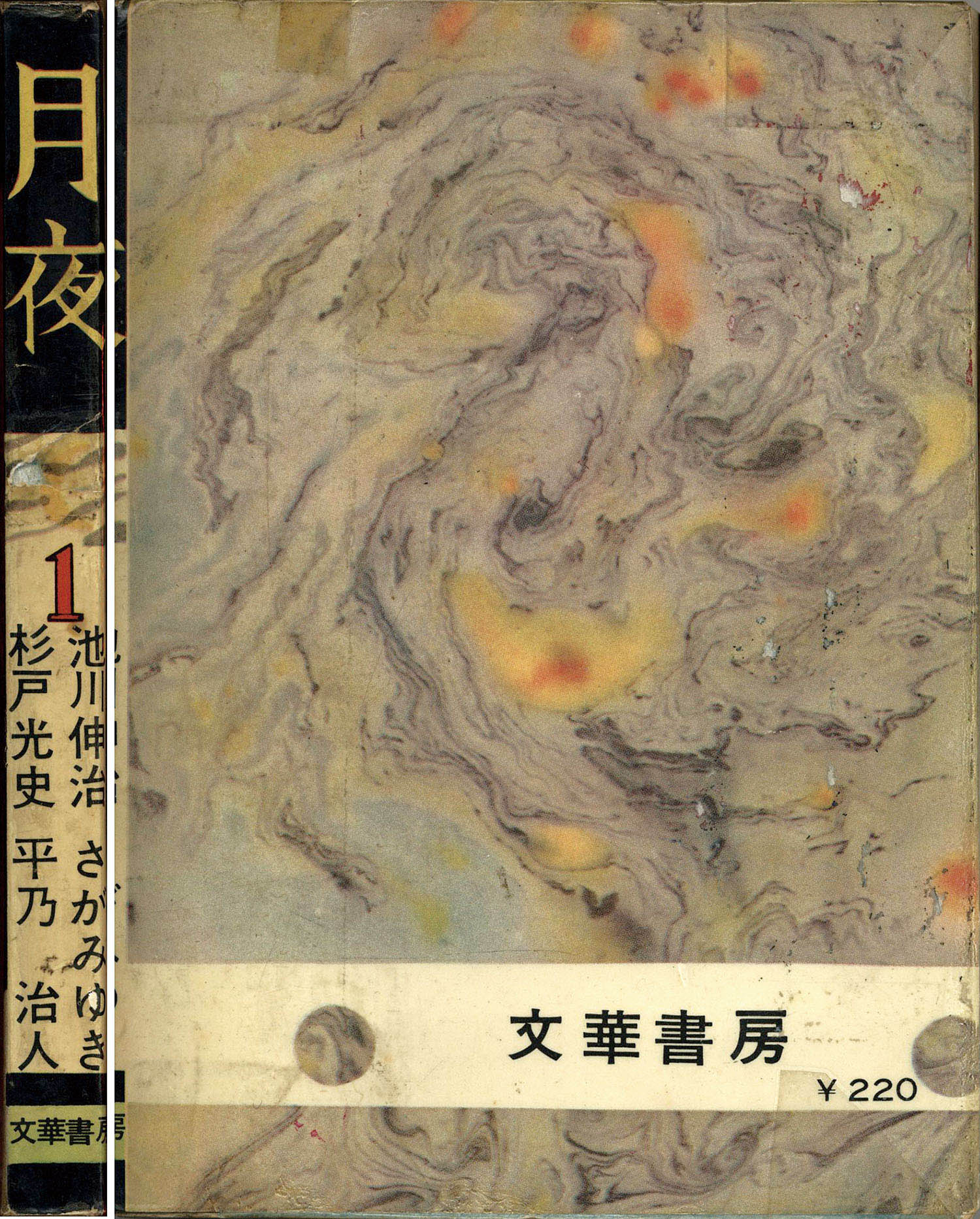 文華書房/池川伸治/さがみゆき/杉戸光史/他「月夜1」