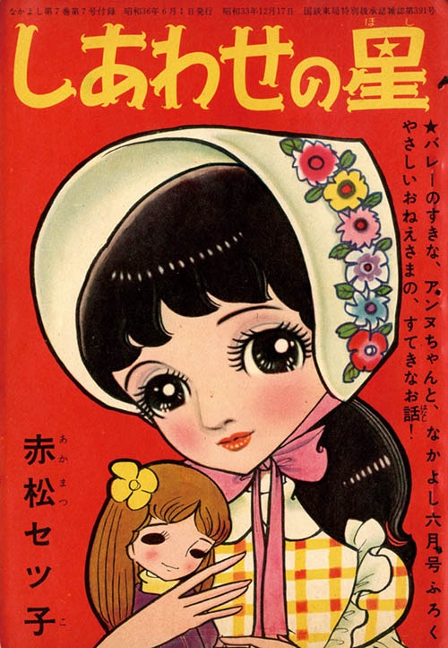赤松セツ子「しあわせの星」1961(S36)06ふろく