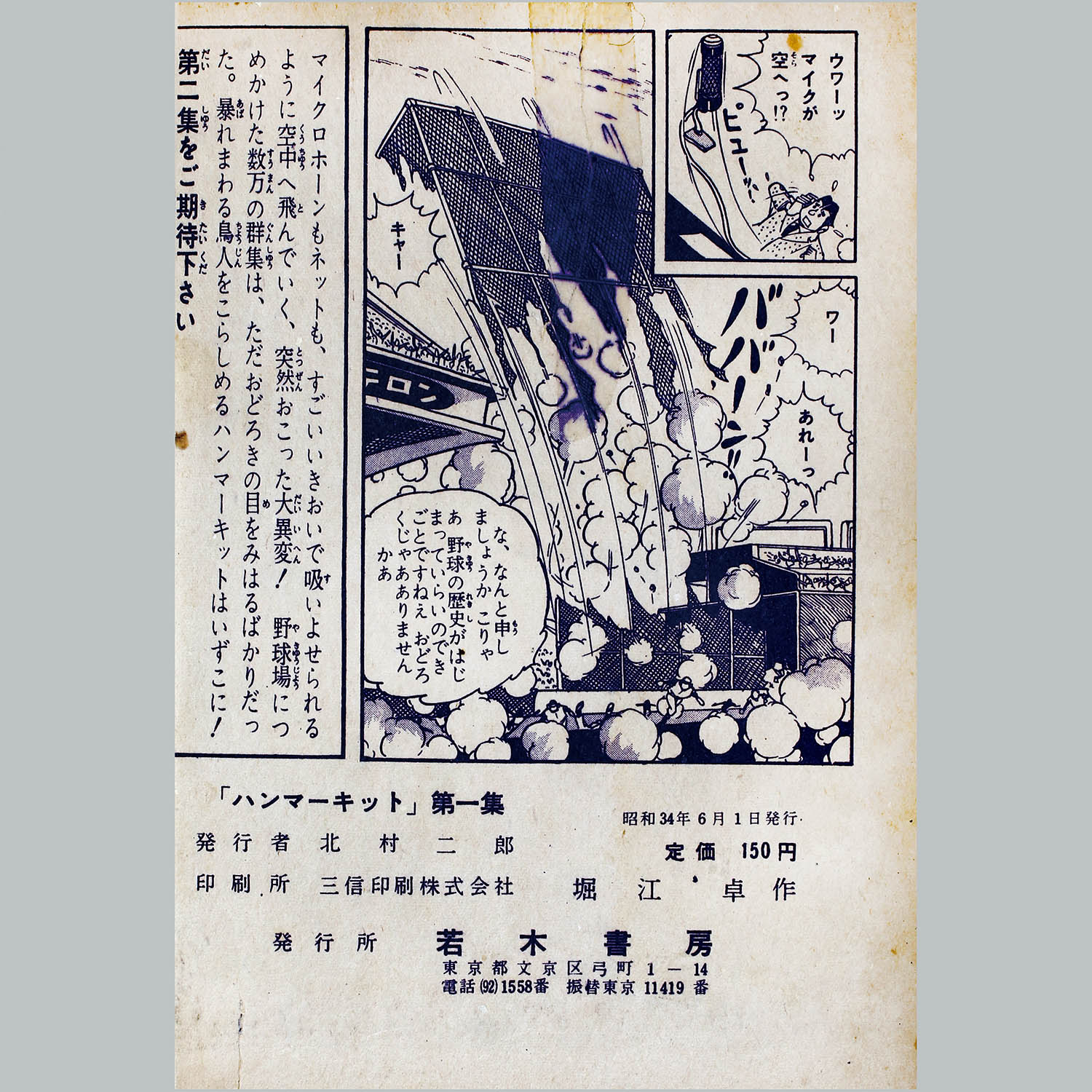 ガン・キング ① 初版 堀江卓 ガン・キング（堀江卓）】「少年」昭和35年11月号付録（全36