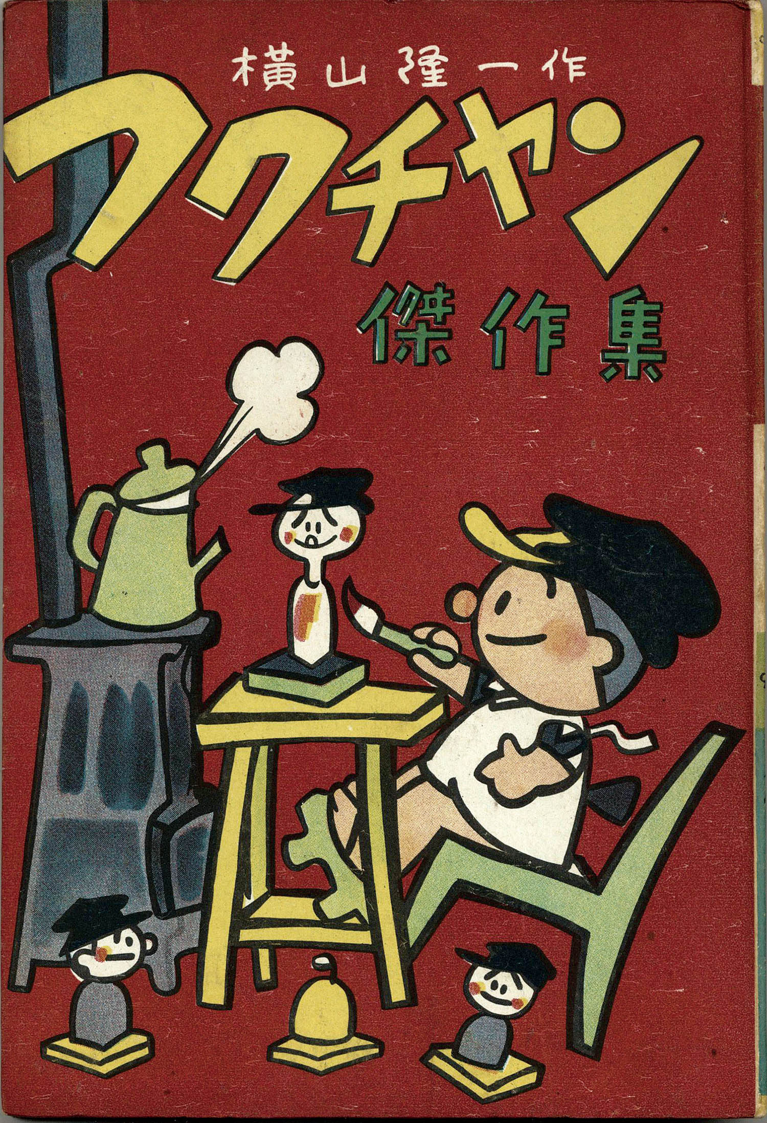 鶴書房/横山隆一「フクチャン傑作集」