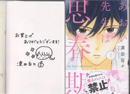 凛田百々 直筆イラストサイン本「あおい先生は思春期」1巻