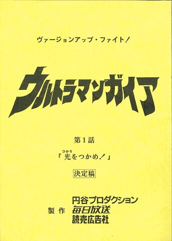 ウルトラマンガイア 第1話