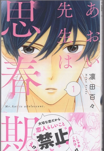 凛田百々 直筆イラストサイン本「あおい先生は思春期」1巻