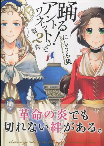 にしうら染 直筆イラストサイン本 踊る アントワネットさま 2巻