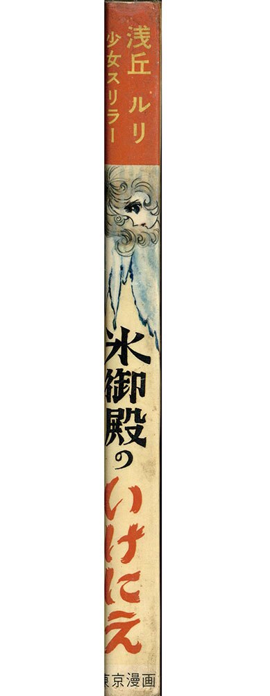 東京漫画出版社/浅丘ルリ「氷御殿のいけにえ」
