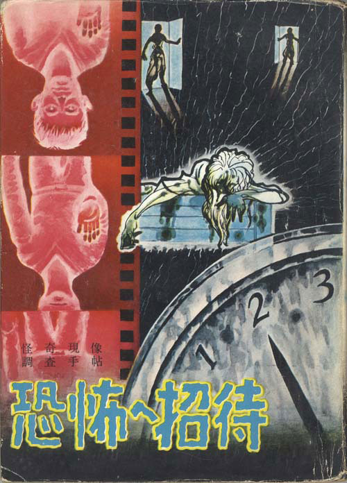 貸本 Ａ５判 【恐怖へ招待】 桜井昌一 太平洋文庫 昭和レトロ-