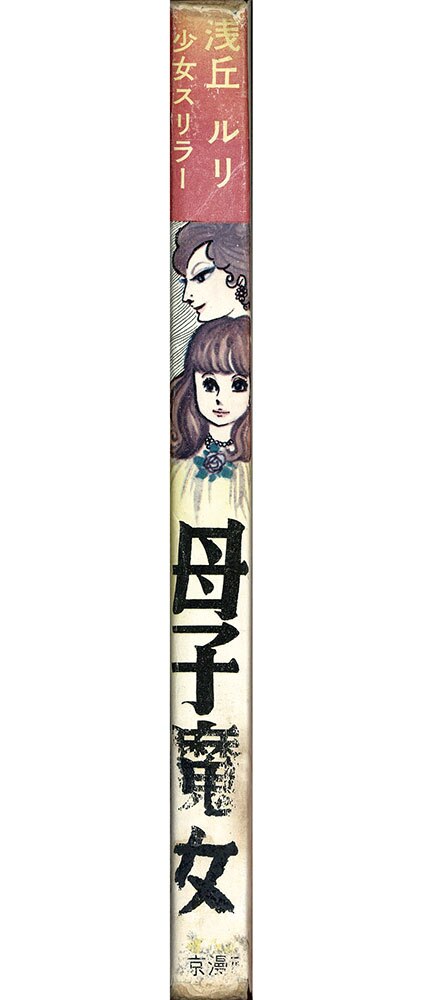 東京漫画出版社/浅丘ルリ「母子魔女」