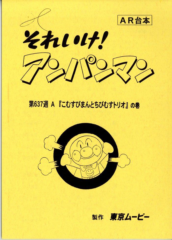 豪華 『それいけ！アンパンマン』台本 その他 - kintarogroup.com