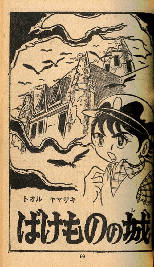 森田拳次「丸出だめ夫」1966(S41)12ふろく