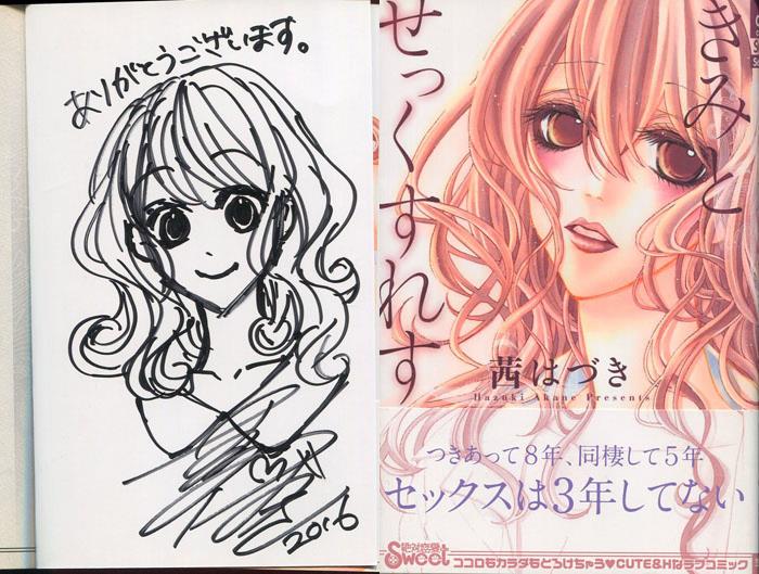 茜はづき 直筆イラストサイン本「きみとせっくすれす」
