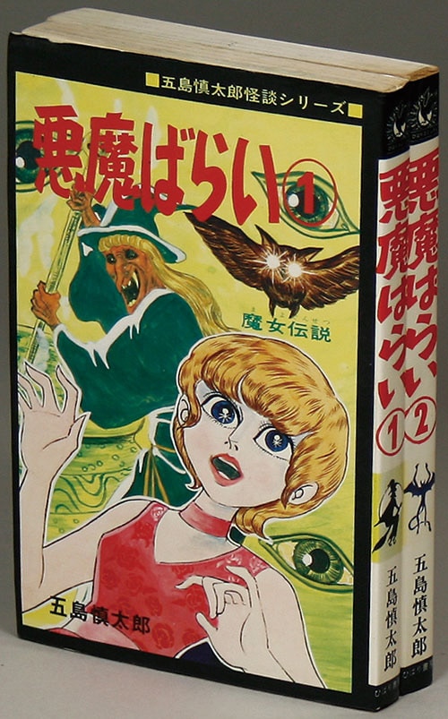 ひばり黒枠/五島慎太郎「悪魔ばらい全2巻セット」