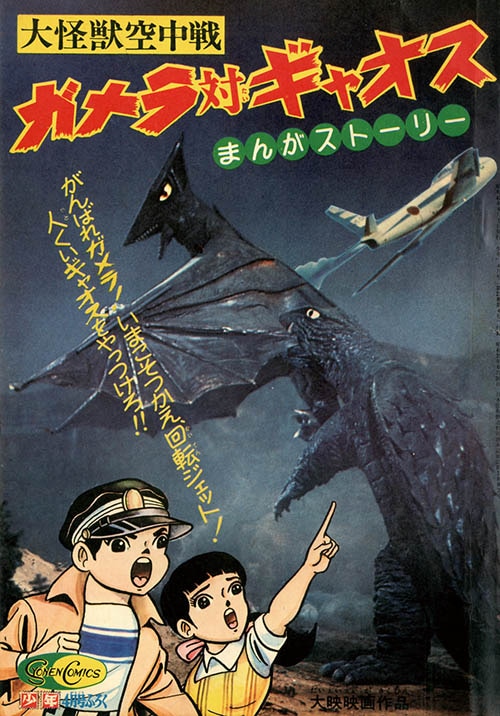 中沢啓治「大怪獣空中戦ガメラ対ギャオス」1967(S42)04ふろく