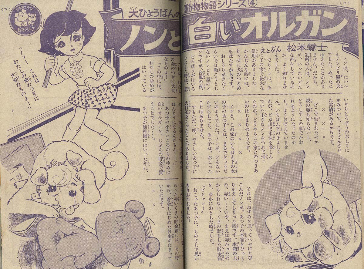 8032] なかよし 10冊 松本零士「動物シリーズ」全話セット 1968(S43)04