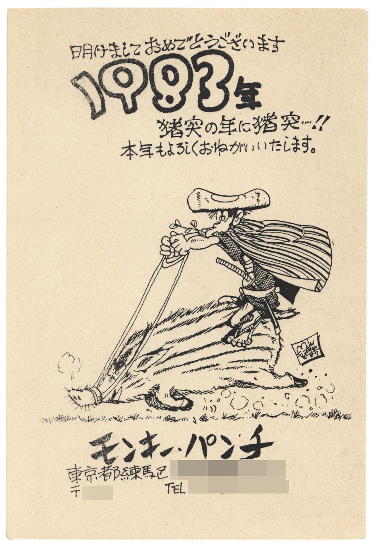 モンキー・パンチ年賀状 '83年印刷