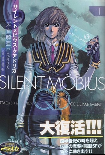 麻宮騎亜 直筆サイン本「サイレントメビウスQD」1巻