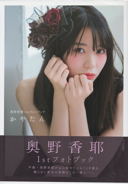 直筆サイン本 奥野香耶 奥野香耶1stフォトブック かやたん NB-4608