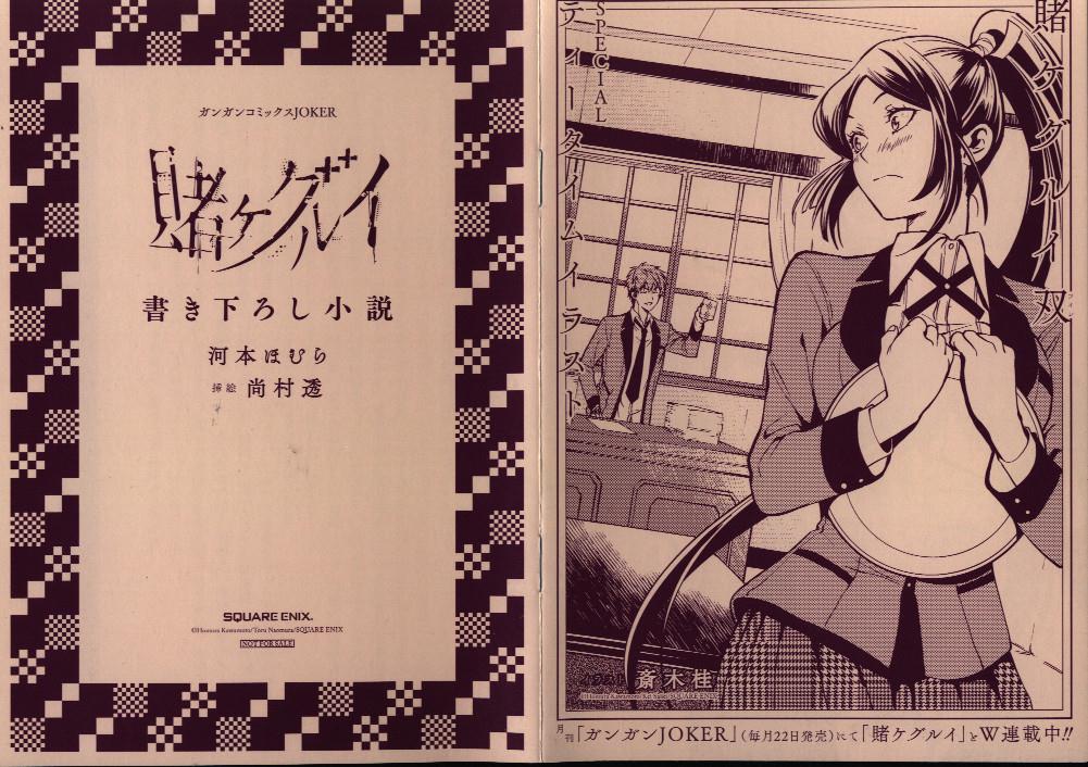 賭ケグルイ6巻 賭ケグルイ双3巻連動購入特典 書き下ろし小説