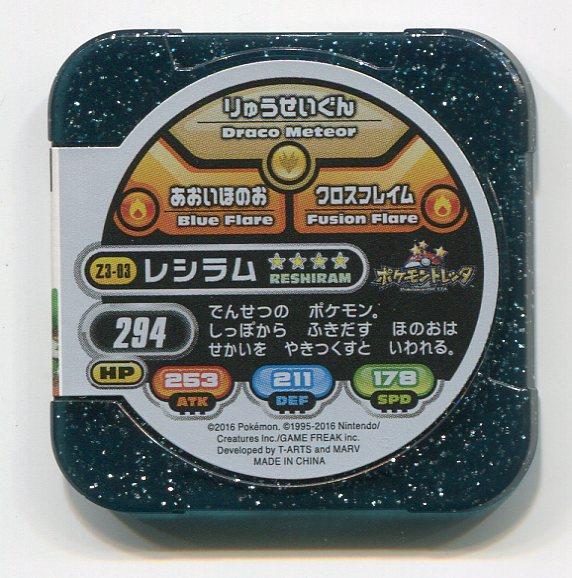 タカラトミー ポケモントレッタ Z3弾 レシラム Z3-03