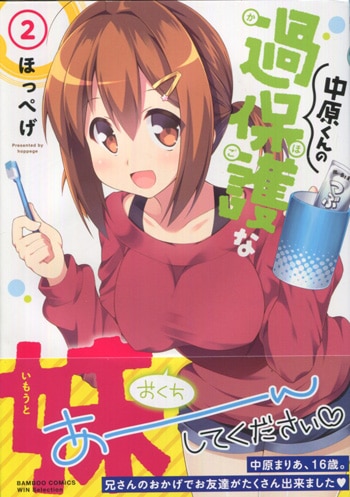ほっぺげ 直筆イラストサイン本「中原くんの過保護な妹」2巻 ほっぺげ 直筆イラストサイン本「中原くんの過保護な妹」2巻