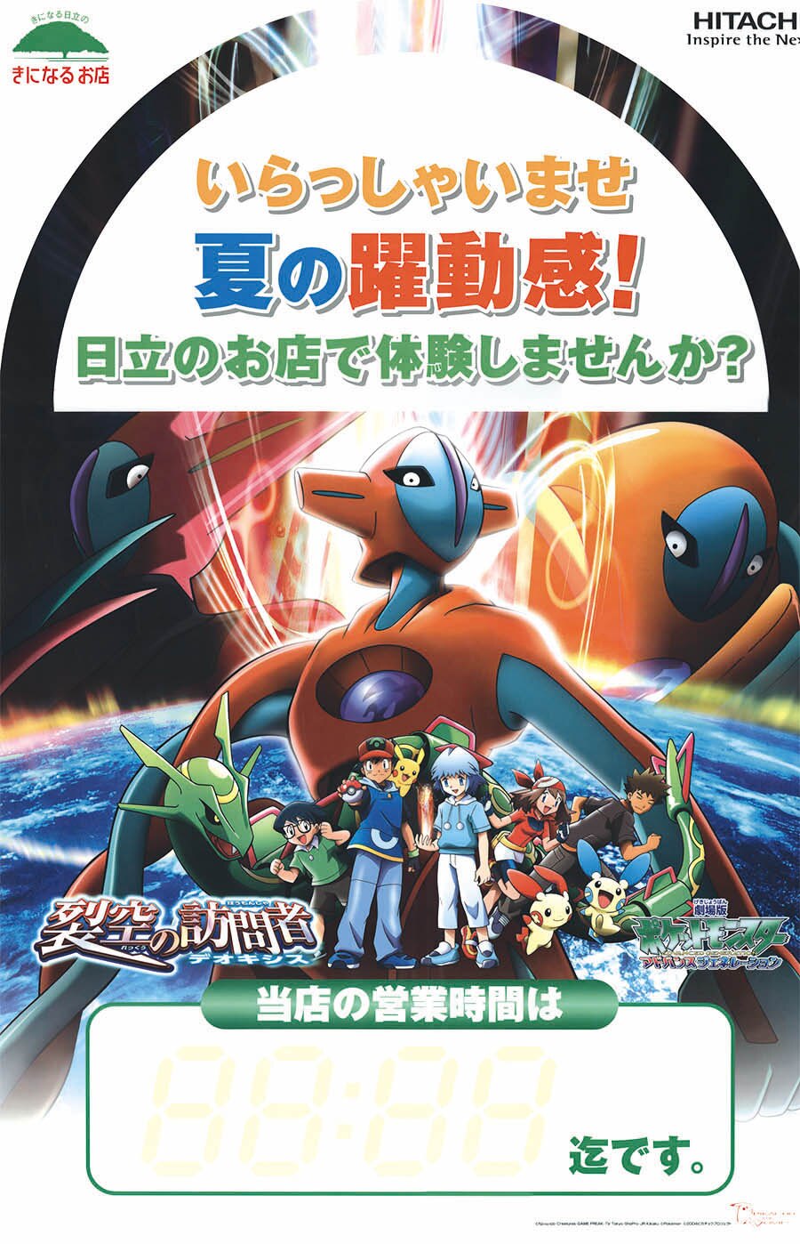 劇場版ポケットモンスターアドバンスジェネレーション 裂空の訪問者デオキシス 日立チェーンストール クリアポスター 営業時間告知用