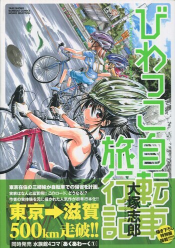 大塚志郎 直筆イラストサイン本 びわっこ自転車旅行記