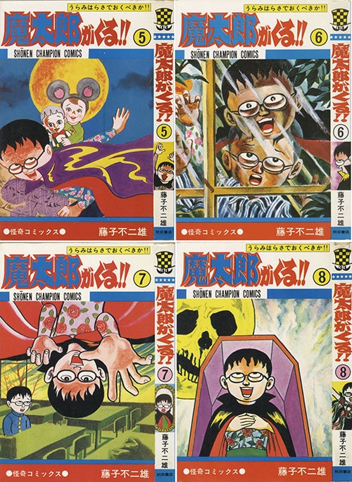 少年チャンピオンコミックス/藤子不二雄「魔太郎がくる！！全13巻初版