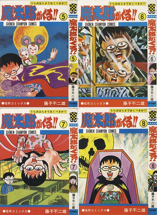 藤子不二雄 魔太郎がくる!! 全１３巻セット 重版 秋田書店 少年