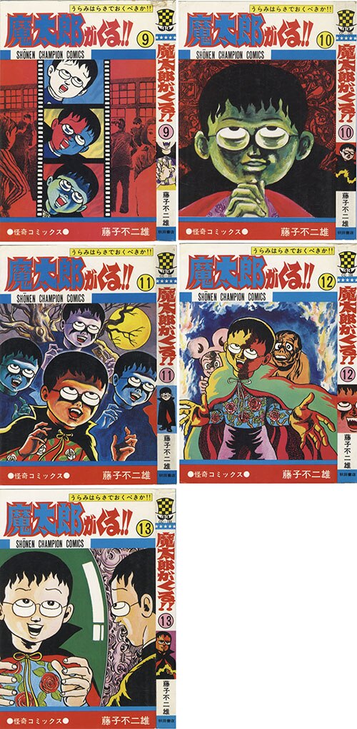 少年チャンピオンコミックス/藤子不二雄「魔太郎がくる！！全13巻初版 