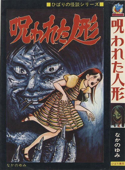 ひばり黒枠/なかのゆみ「呪われた人形」