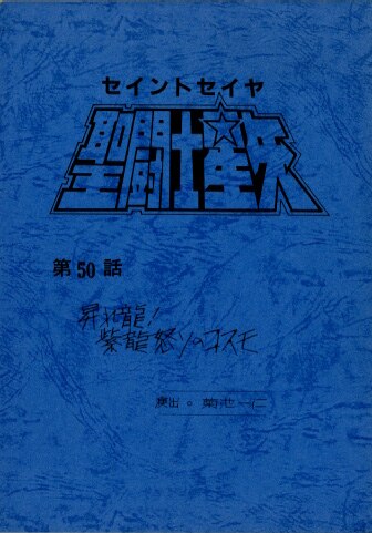 聖闘士星矢 台本・第41話【非売品】 聖闘士星矢 台本