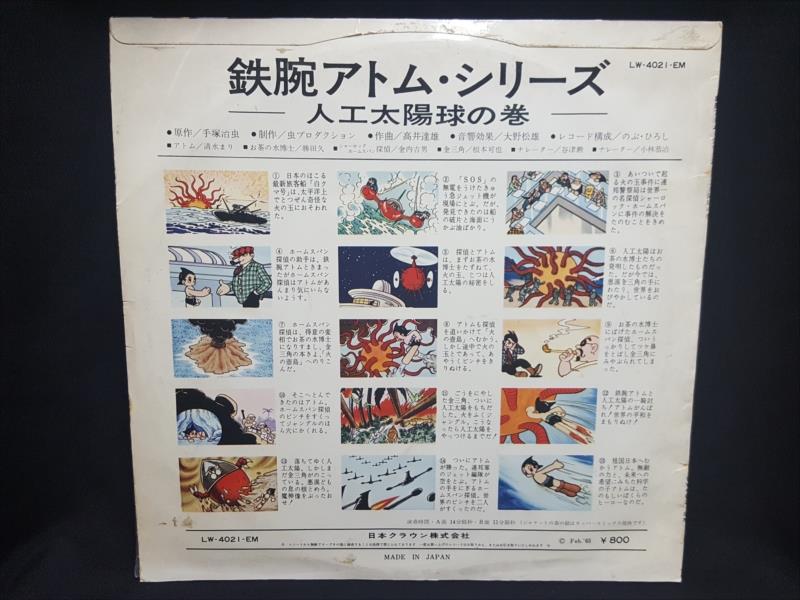 鉄腕アトム 人工太陽球の巻 日本クラウン レコード LW-4021-EM 渋谷VIN】 クラウンレコード LW-4021EM 『鉄腕アトム/人工太陽球の巻』