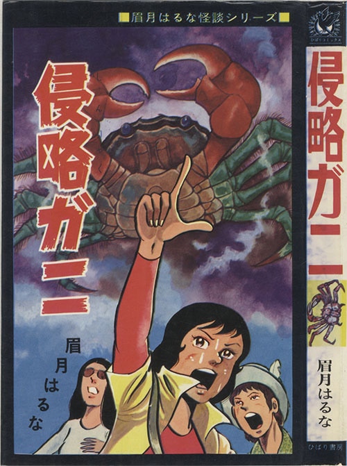 【希少】　『侵略ガニ』　眉月はるな　ひばりコミックス　1975年　漫画　年代物 希少】『侵略ガニ』眉月はるな ひばりコミックス 1975年 漫画