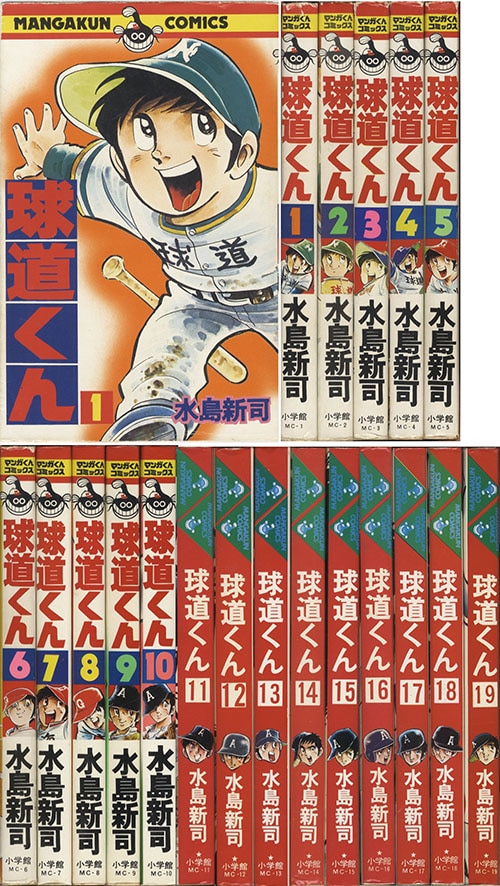 マンガくんコミックス/水島新司「球道くん全19巻初版セット」