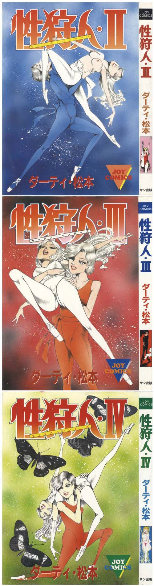 JOYコミックス/ダーティ・松本「性狩人全4巻セット」
