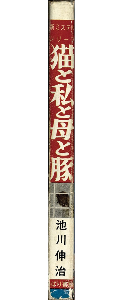 ひばり書房/池川伸治「猫と私と母と豚」