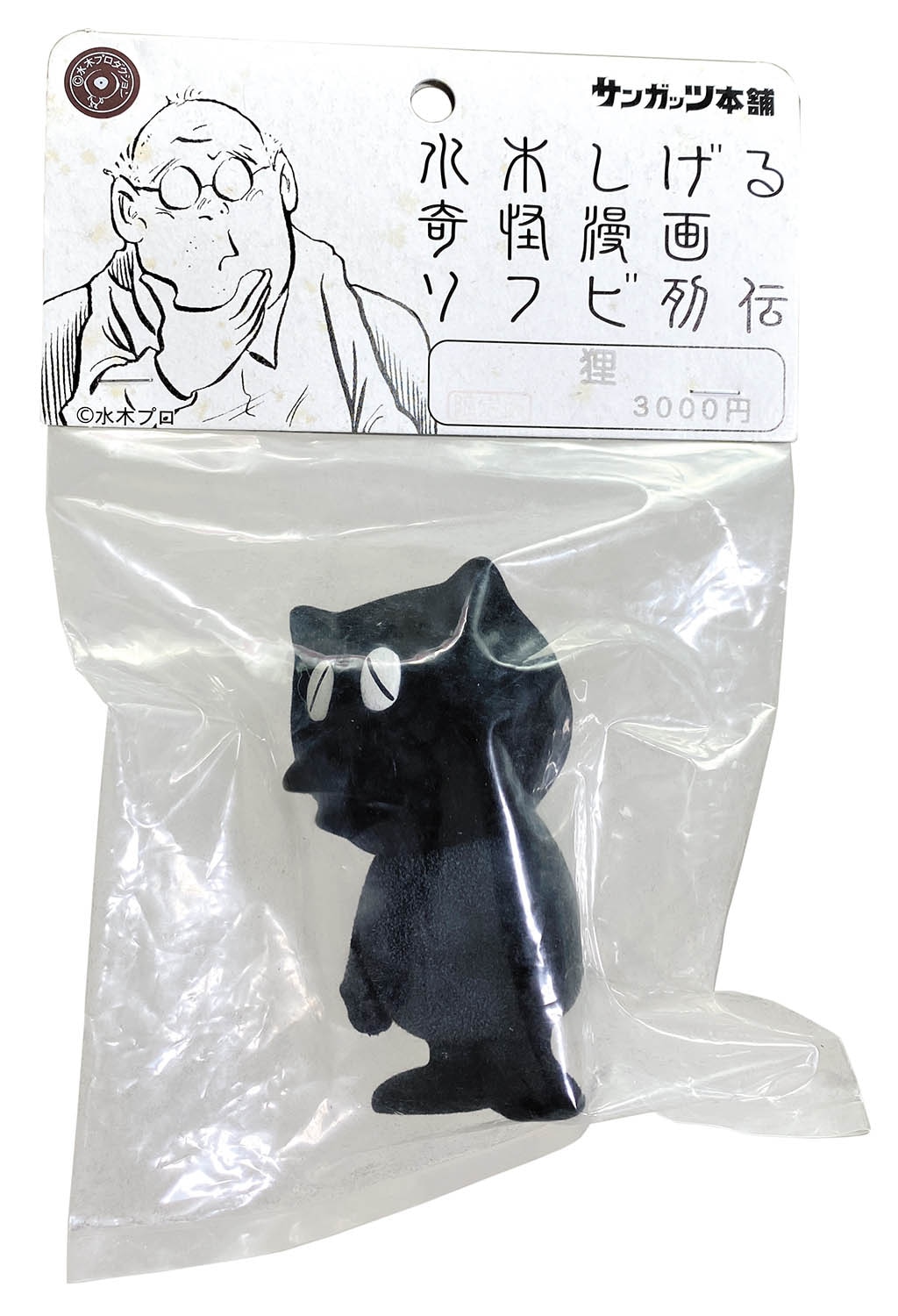 サンガッツ本舗 狸 黒成型なごみ目 フロッキー加工