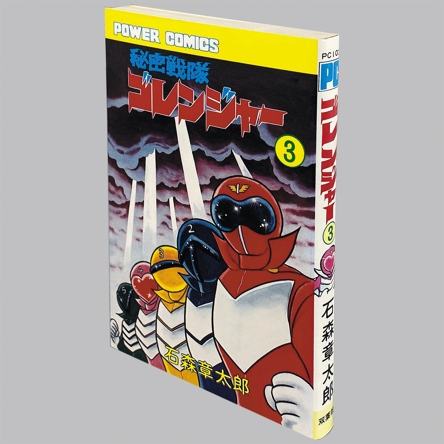 2901] パワァコミックス/石森章太郎「秘密戦隊ゴレンジャー 全5巻初版
