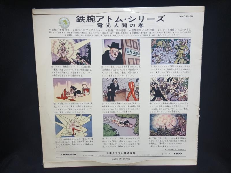 渋谷VIN】 クラウンレコード LW-4035EM 『鉄腕アトム/電光人間の巻』